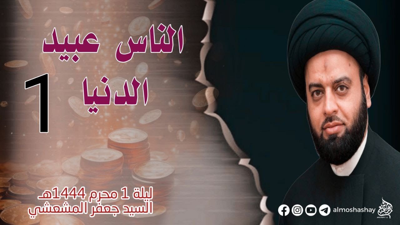 السيد جعفر المشعشعي- مجالس محرم 1444- البصرة-شط العرب- الناس عبيد الدنيا  ح 1