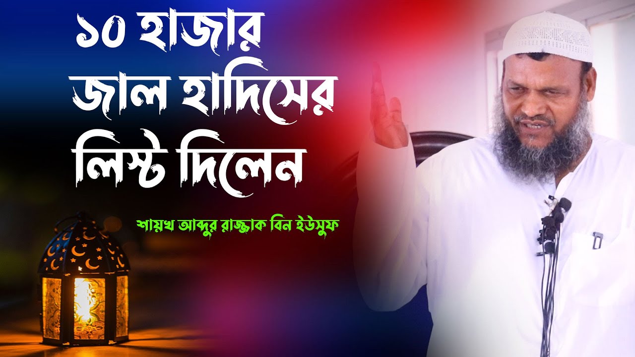 ১০ হাজার জাল হাদিসের প্রমান দিলেন | শায়খ আব্দুর রাজ্জাক বিন ইউসুফ | sheikh abdur razzak bin yousuf