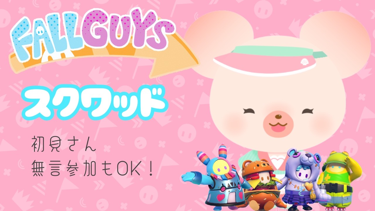 【参加型】フォールガイズ｜今日はスクワッドで遊ぶよ🧸