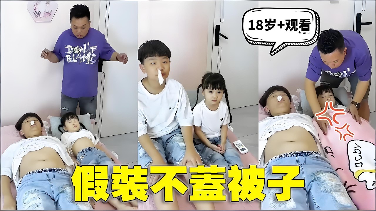 假装不盖被子测试，親生兄妹差別這麼大，兒子：我真的是充話費送的嗎【蘇馨呀】
