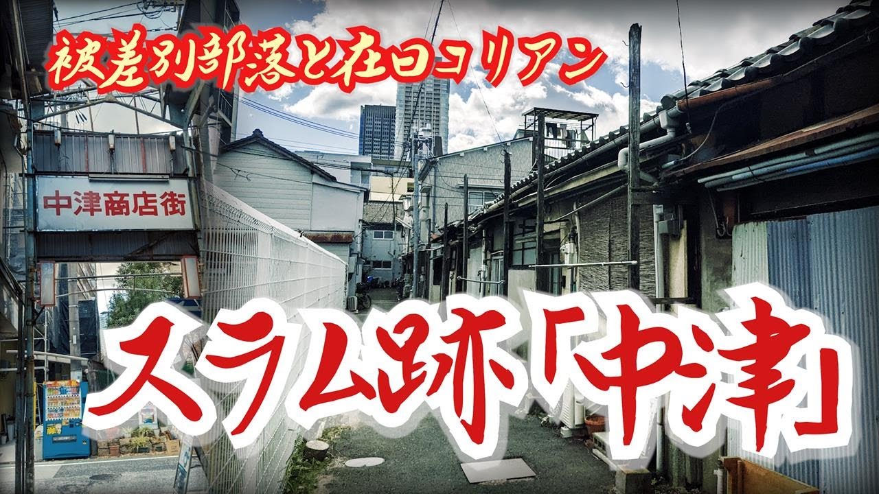 【スラム跡】かつての被差別部落〝中津〟と在日コリアン　大阪府大阪市 　Former Burakumin 