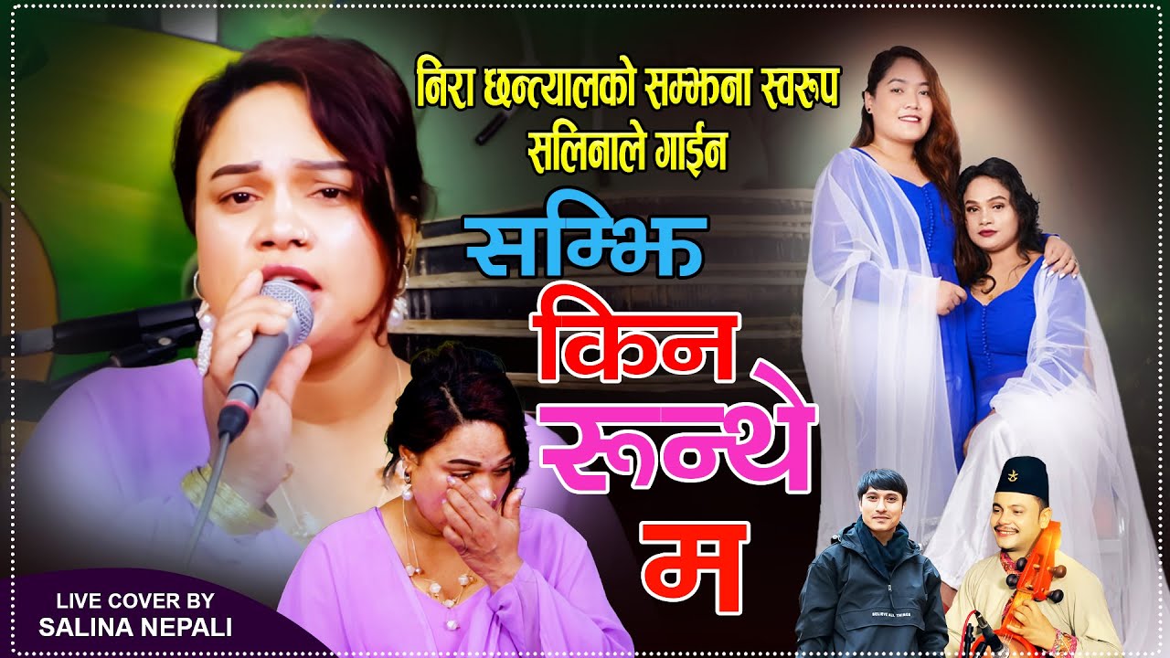 सलिनाले सानेलाई तिन वर्ष हुँदा पनि अझैपनि उ प्रतिको माया उस्तै  . Samji Kina Runthe Ma Salina Nepali