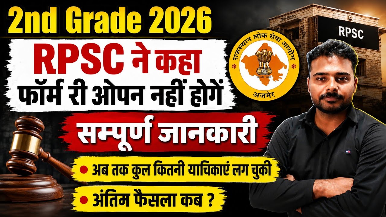 Rpsc ने कहा फॉर्म री ओपन नहीं होंगे| Rpsc 2nd Grade 2026 Form Reopen News 