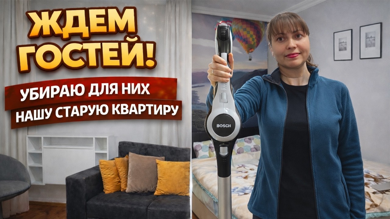ЖДЕМ ГОСТЕЙ! ГДЕ ОНИ БУДУТ ЖИТЬ? УБИРАЮ ДЛЯ НИХ НАШУ СТАРУЮ КВАРТИРУ. Почему ее не продали?  #влог