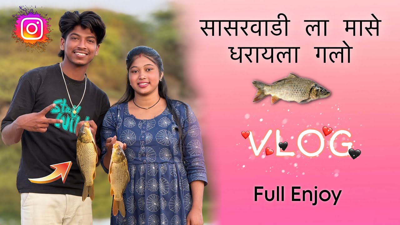 सासरवाडी ला मासे 🐠 पकडायला गेलो 😁 New Vlog abhi more | Reel star abhi more suvrna more special | new
