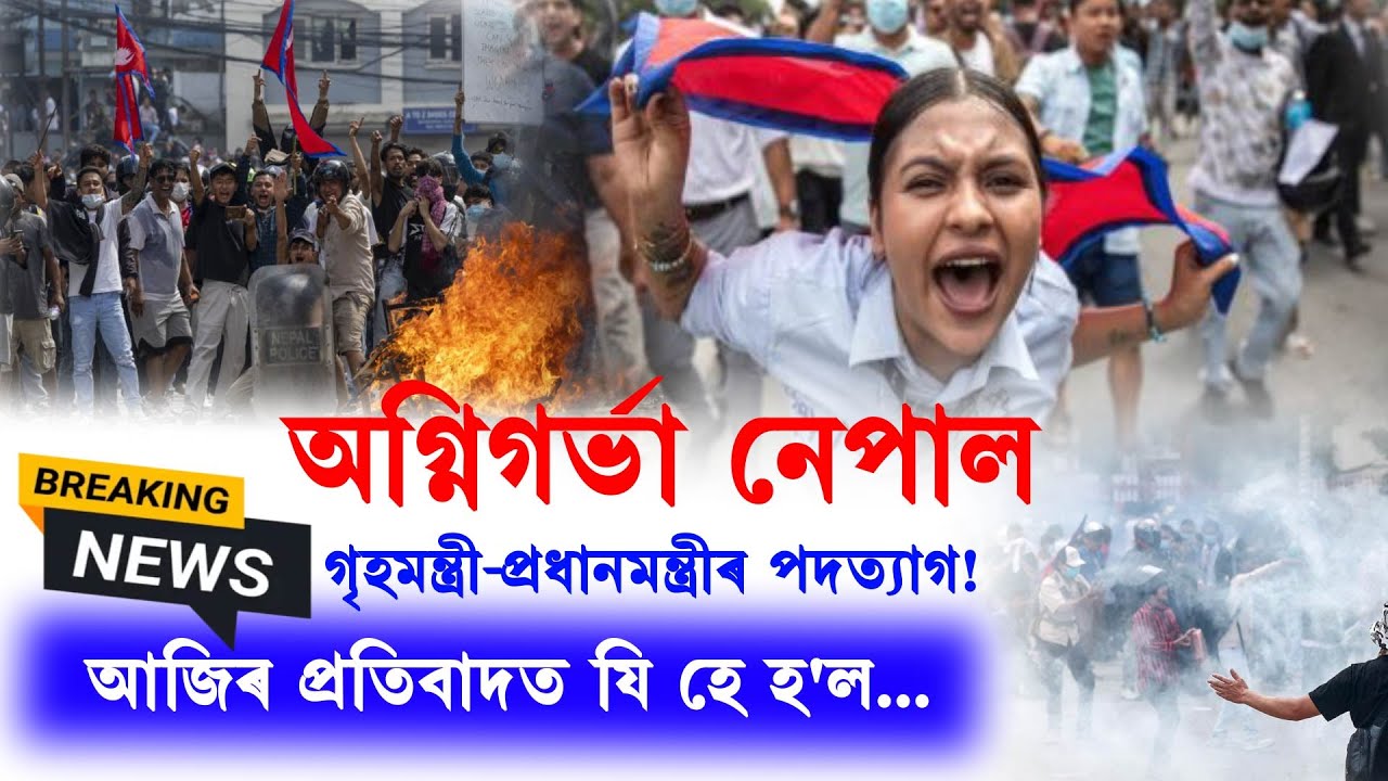 NEPAL NEWS IN ASSAMESE: Explained