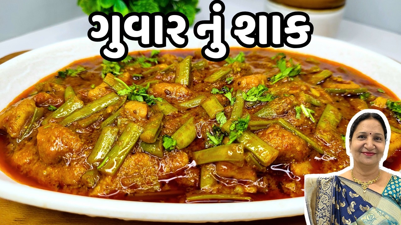 રોજ બનાવી ને ખાવ તેવું ગુવાર નું શાક | Guvar nu shak | Guvar sabzi | Guar Shaak with a Twist