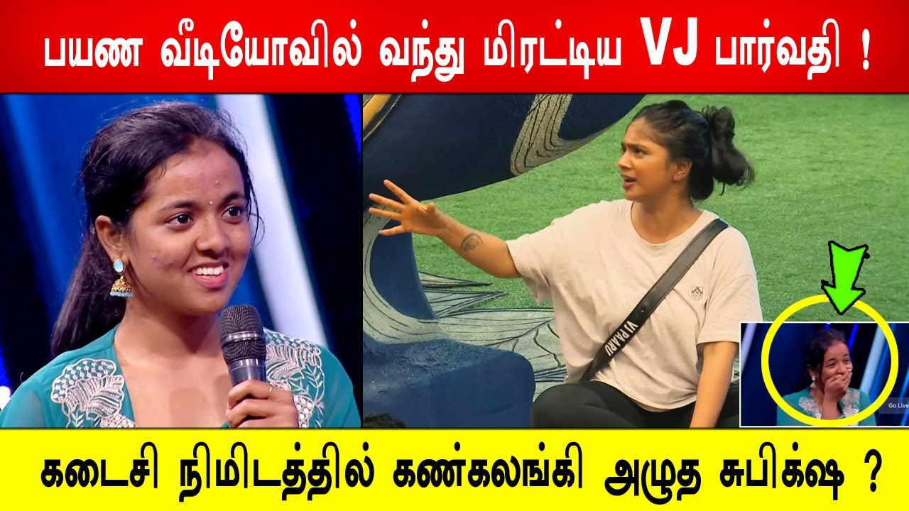 🔥😱பயண வீடியோவில் வந்து மிரட்டிய VJ பார்வதி !😱கடைசி நிமிடத்தில் கண்கலங்கி அழுத சுபிக்ஷ ?BB9