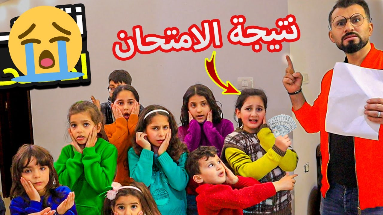 بنت صغيرة يوم نتيجة الامتحان -شوف حصل اية !!
