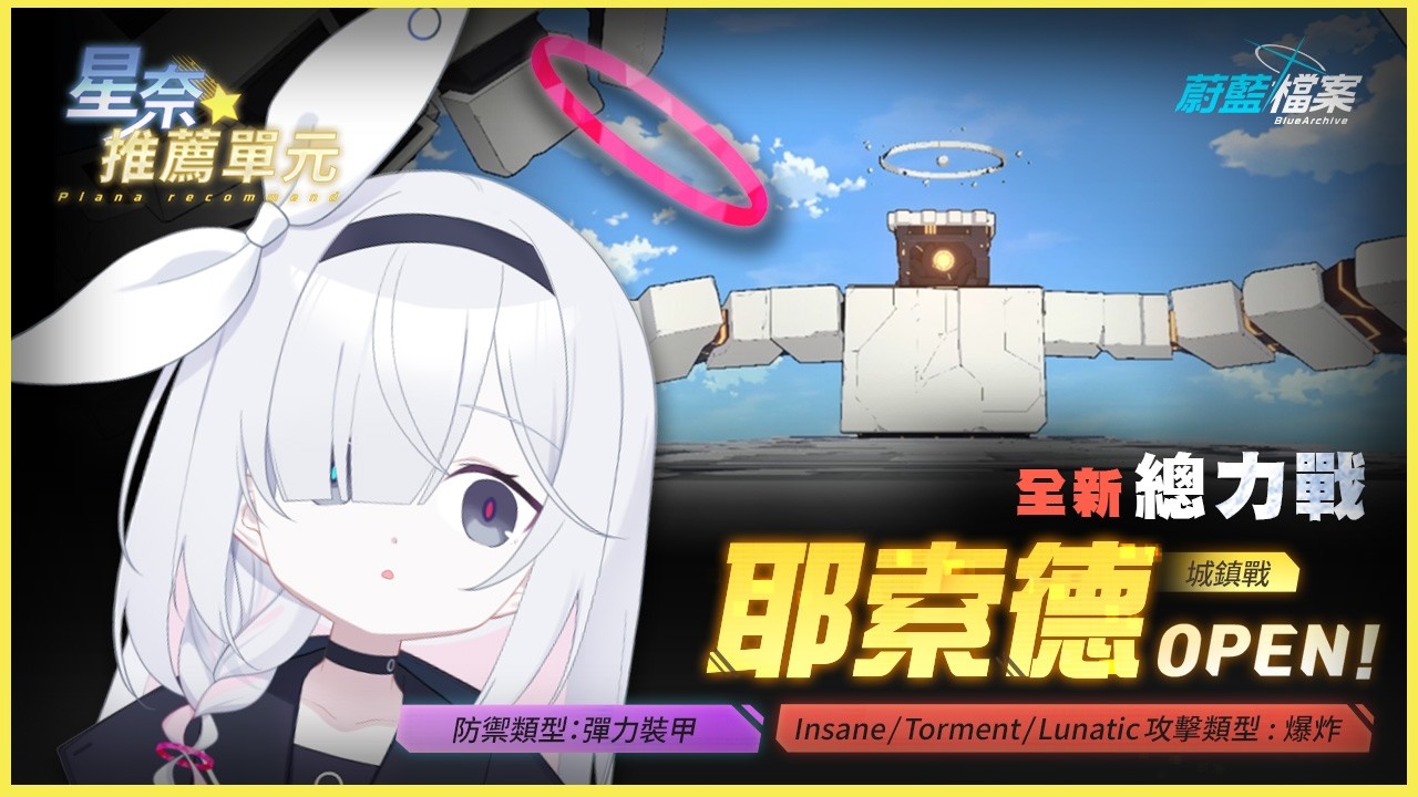 [星奈推薦單元-總力戰] 左手傷害高 右手高傷害 讓星奈來替老師們解惑！ 全新總力耶索德來襲！ ｜蔚藍檔案Blue Archive