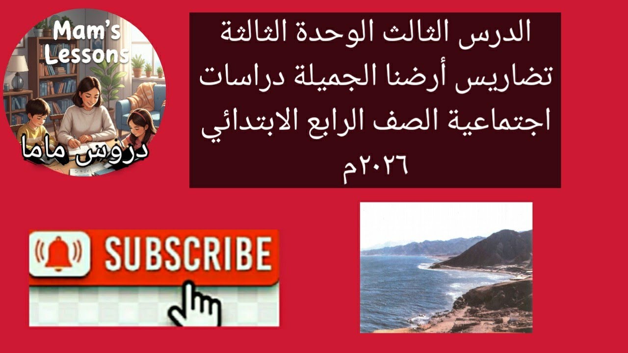  تضاريس أرضنا الجميلة الدرس الثالث الوحدة الثالثة دراسات اجتماعية رابعة ابتدائى 2026م
