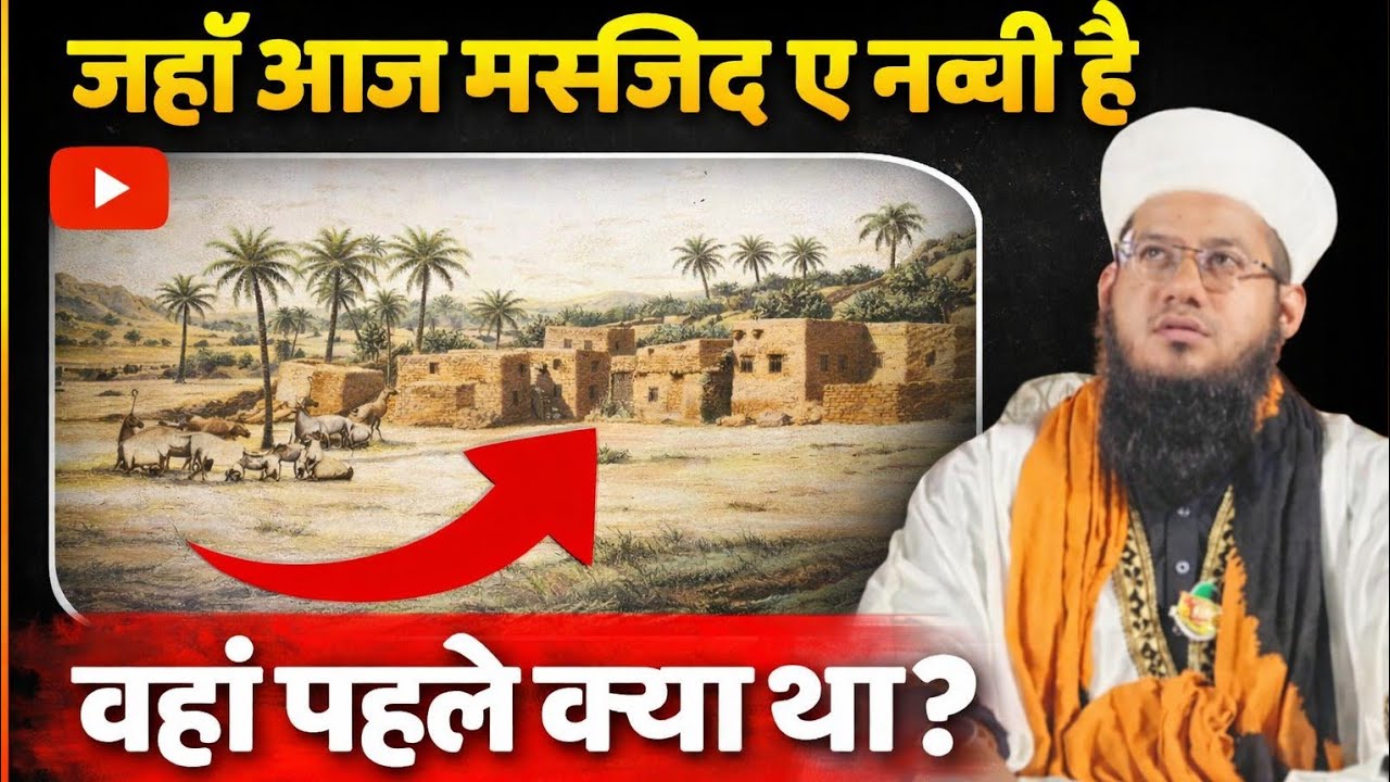 जहां आज मस्जिद ए नब्वी है वहां पहले क्या है Saiyed Noor Miya letest Bayan #new​ #trending​#bayan​