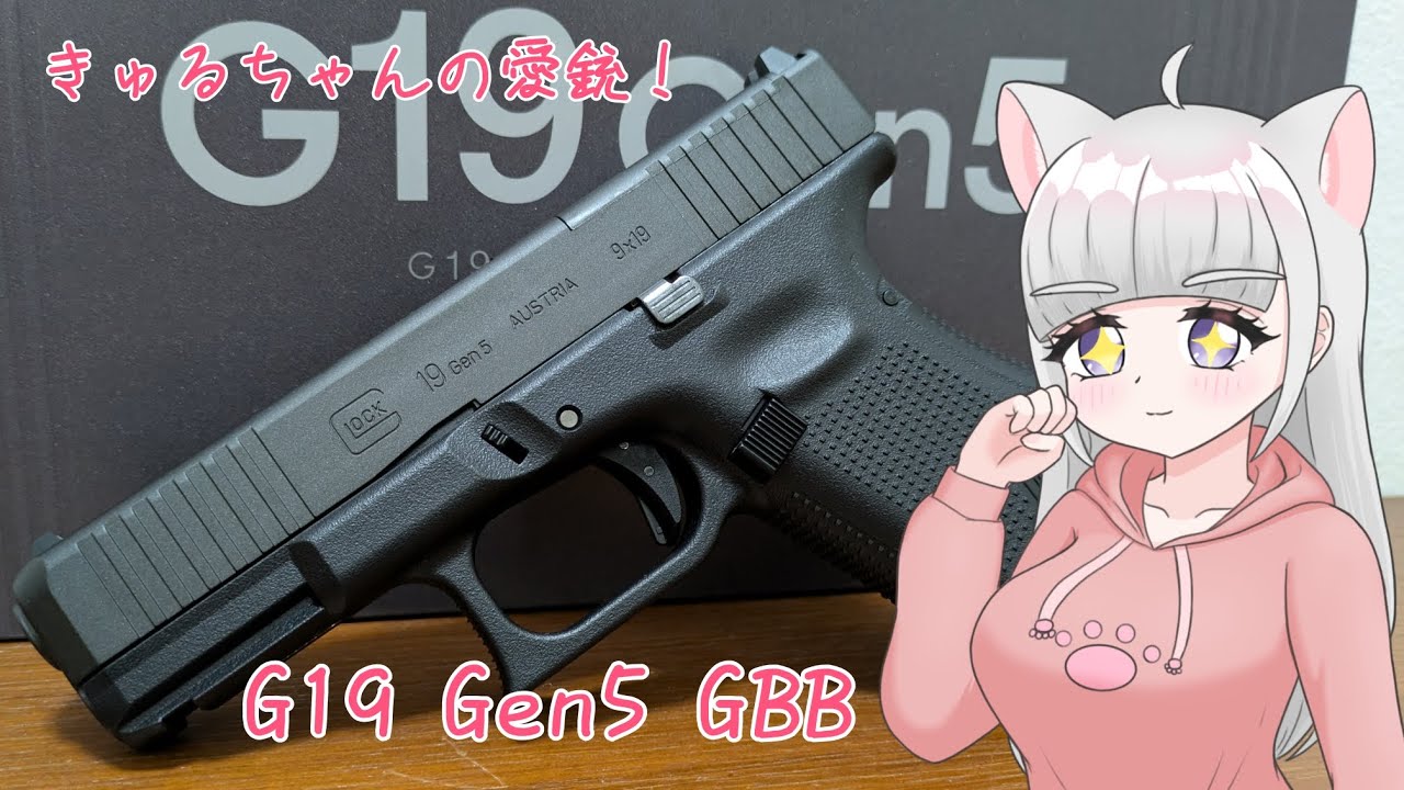 マルイ Glock19 Gen5 プチレビュー！ 【待ち望んだきゅるちゃんの愛銃が遂に来た！】
