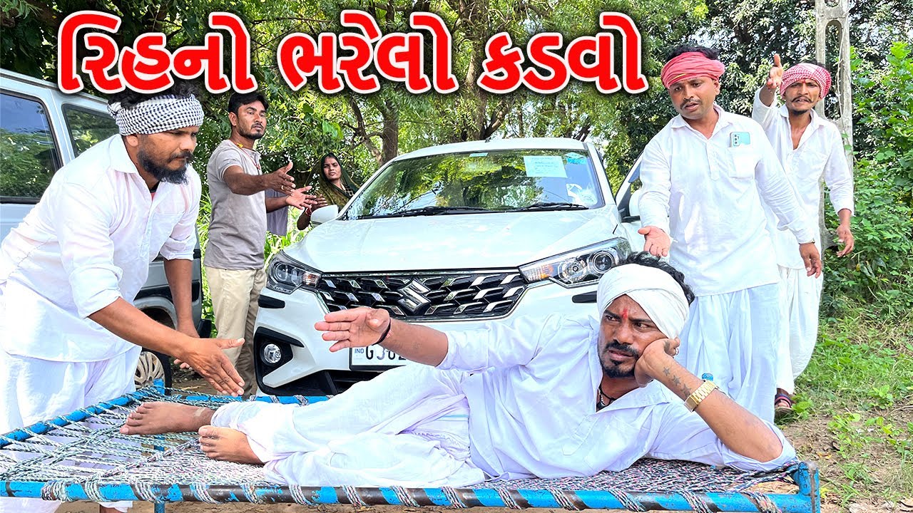 રિહના ભરેલા કડવાએ ગાડી રોકી | કોમેડી વિડિયો | Rihno Bharelo Kadvo - ભાગ-૧૩ | Gujarati Comedy Video