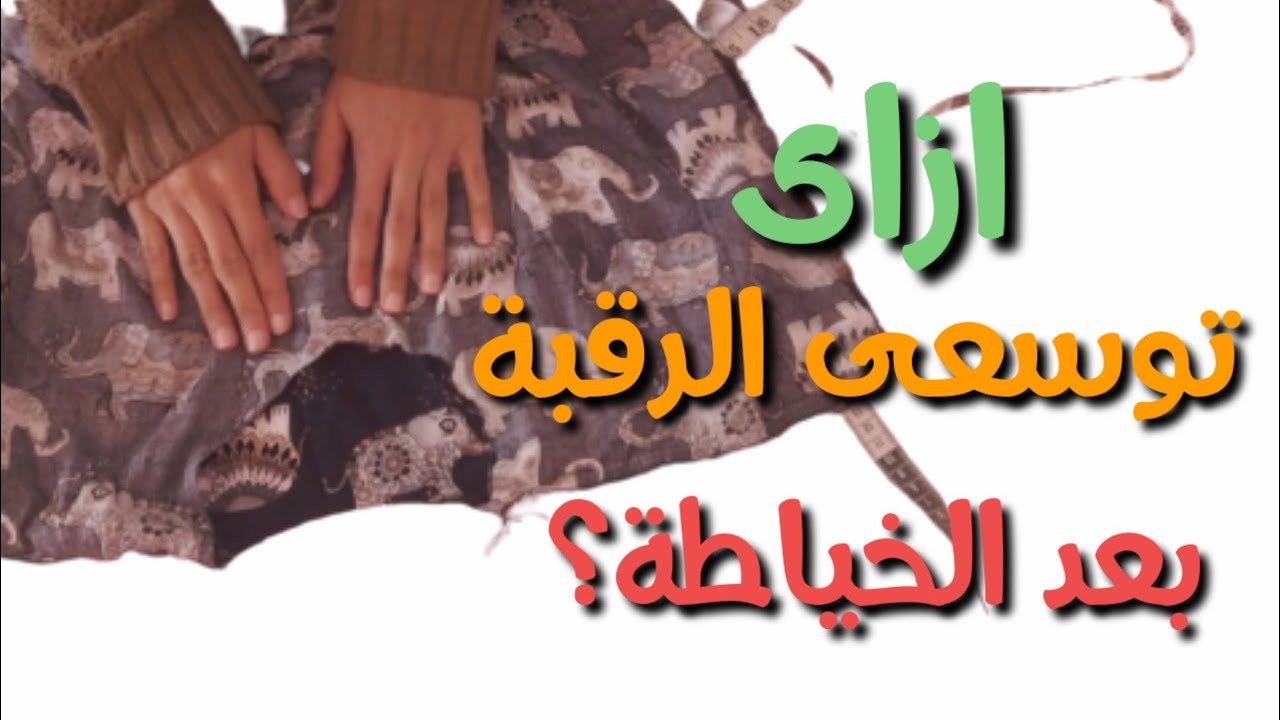توسيع عمق الرقبة والكتف بعد الخياطة  بطريقتين بسهولة للمبتدئين