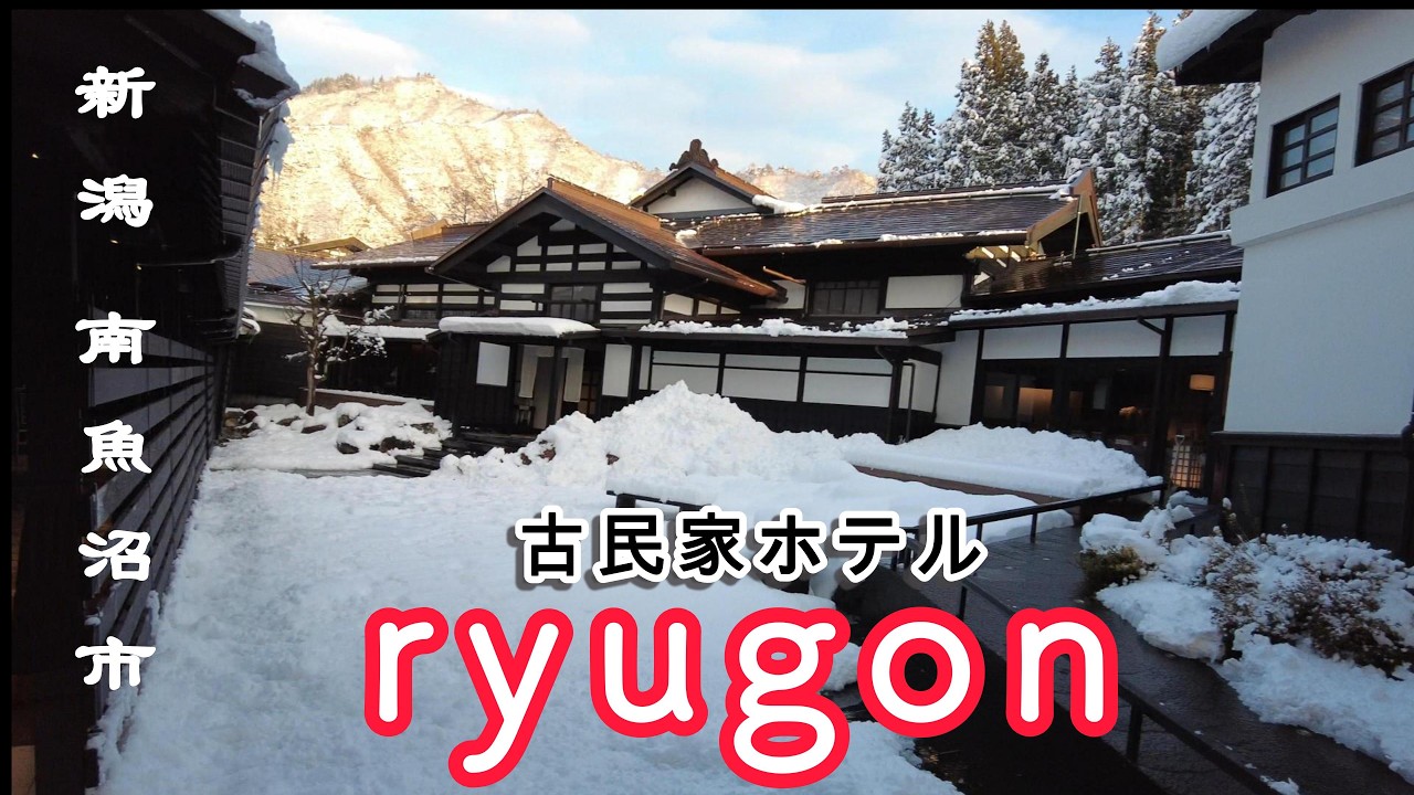 新潟　南魚沼市六日町温泉・「ryugon」宿泊記