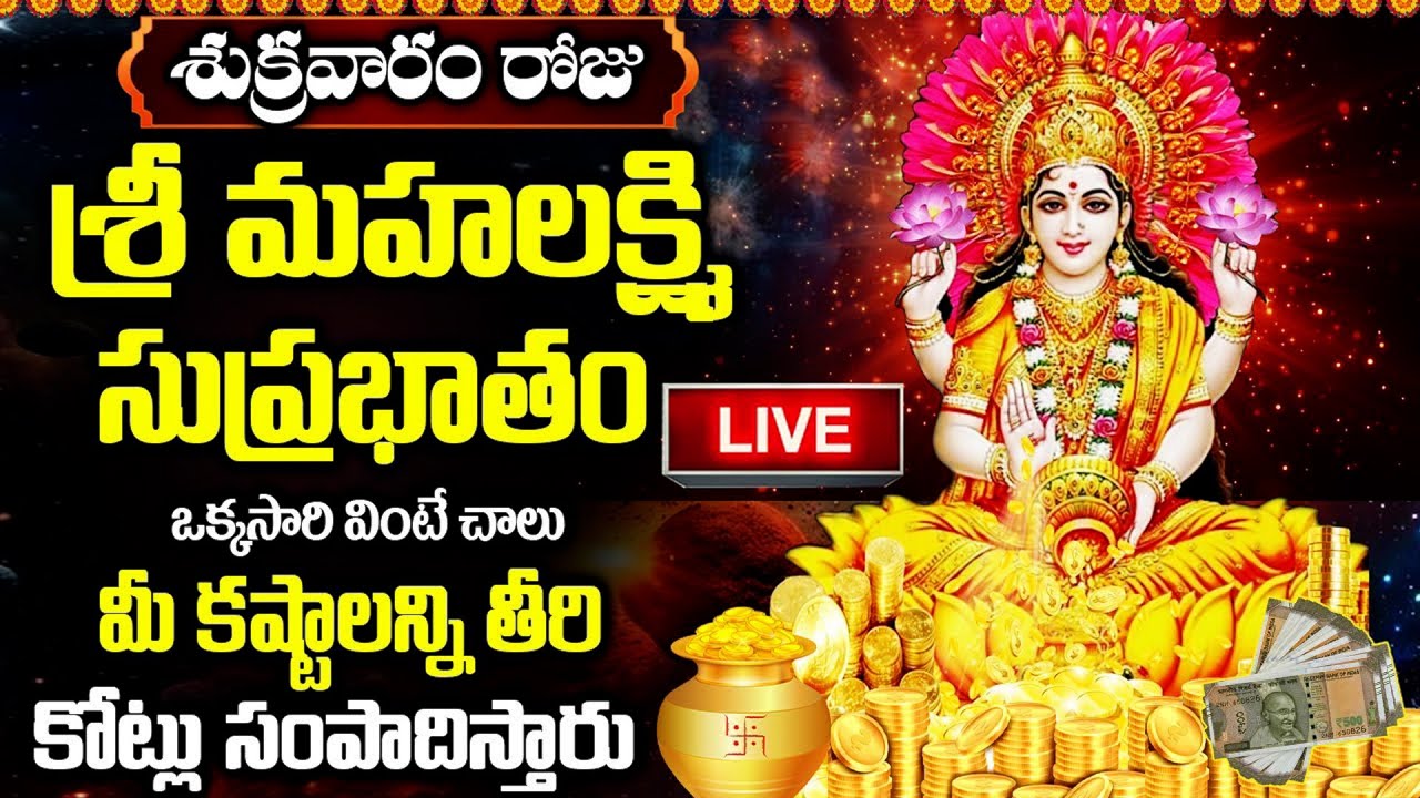 🔴LIVE: శుక్రవారం ఉదయాన్నే మహాలక్ష్మీ సుప్రభాతం విన్నారంటే పట్టిందల్లా బంగారమే | Managopuram
