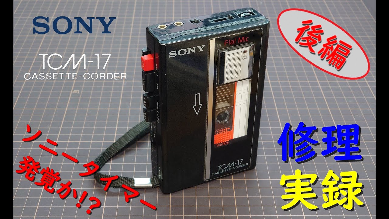 元オーディオメーカーサービスマンによる修理実録 SONY TCM-17 後編 （カメラ：ORDRO EP7）