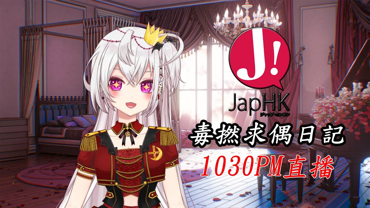 JapHK LIVE!  毒撚求偶日記 feat vTuber 「月島十字」, 斯文的貴族會否接受毒撚 ?   20220908