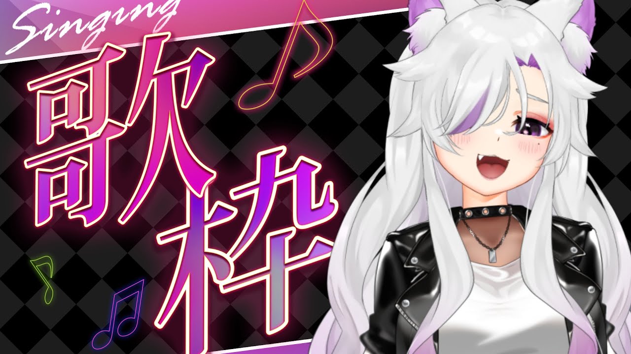 【#歌枠/#カラオケJOYSOUNDforSTREAMER】少し歌おうかなって！【#個人勢Vtuber/#夜山りと】