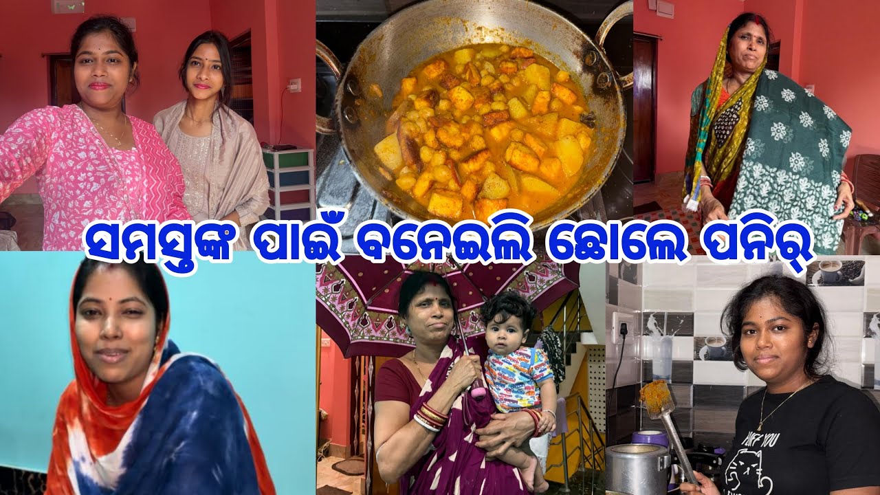 ଦେଇ ପୁଅକୁ ଗୀତ ଗାଇକି ସୁଣଉଛି//ସମସ୍ତଙ୍କ ପାଇଁ ବନେଇଲି ଛୋଲେ ପନିର!! ରାତିରେ ଖାଇଲୁ ପଖାଳକୁ ଦଳାଦଳି😋😋
