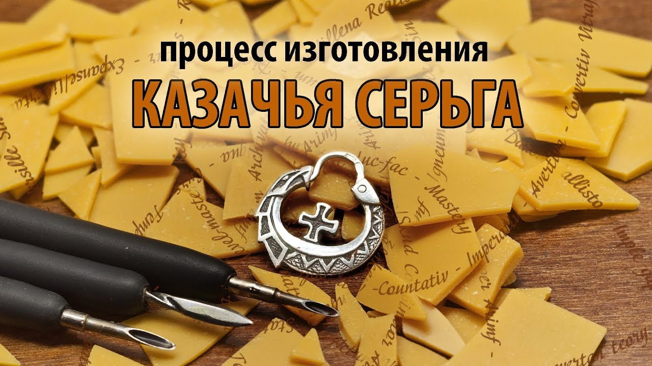 Изготовление казачьей серьги (Making Cossack earring)