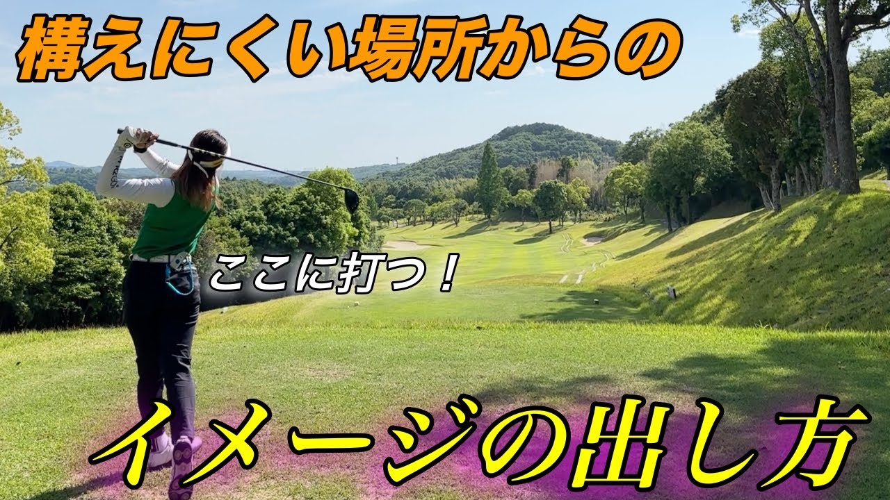 【完】苦手なティーショットが来た時のポイントはイメージの出し方？