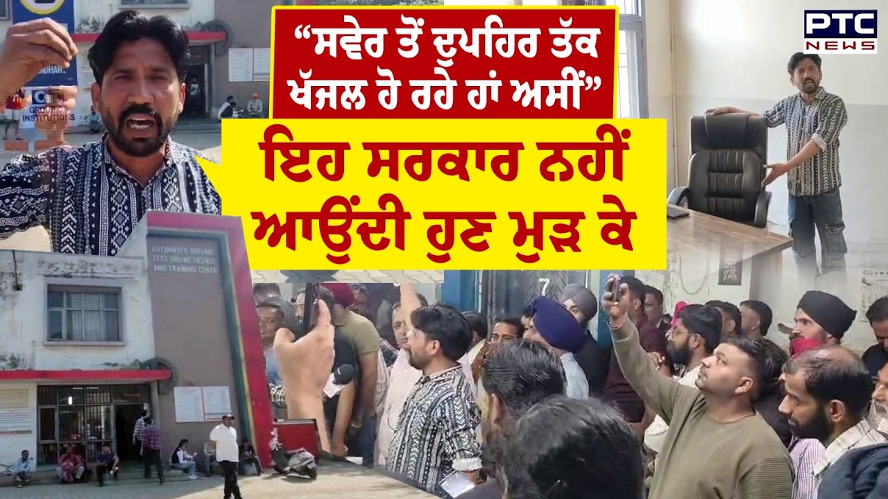 ਆਹ ਦੇਖ ਲਓ ਹਾਲ, ਸਰਕਾਰੀ ਦਫ਼ਤਰ ’ਚੋਂ ‘ਬਾਬੂ ਗਾਇਬ', ਲੋਕ ਪਰੇਸ਼ਾਨ | Jalandhar | RTO Office | Punjabi News