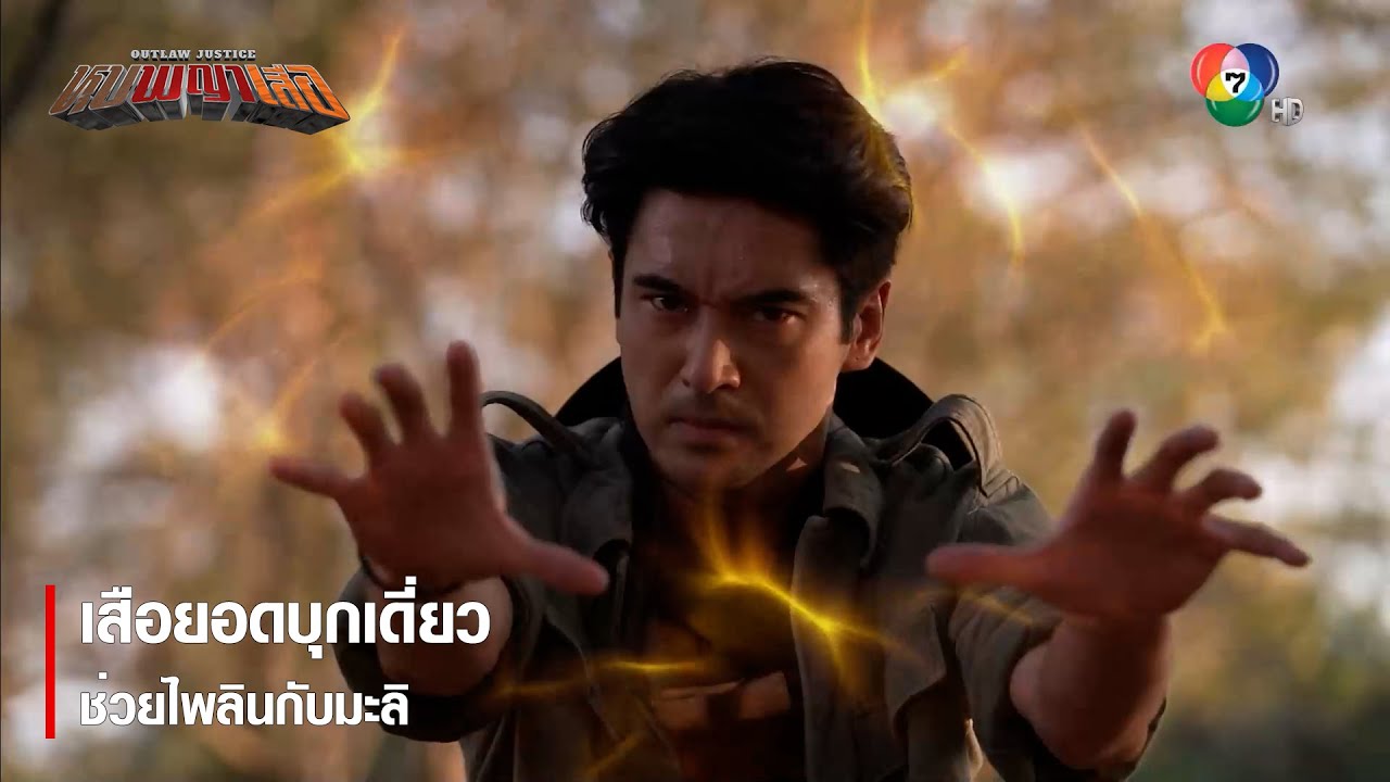 เสือยอดบุกเดี่ยว ช่วยไพลินกับมะลิ | ตอกย้ำความสนุก หุบพญาเสือ EP.10 | Ch7HD