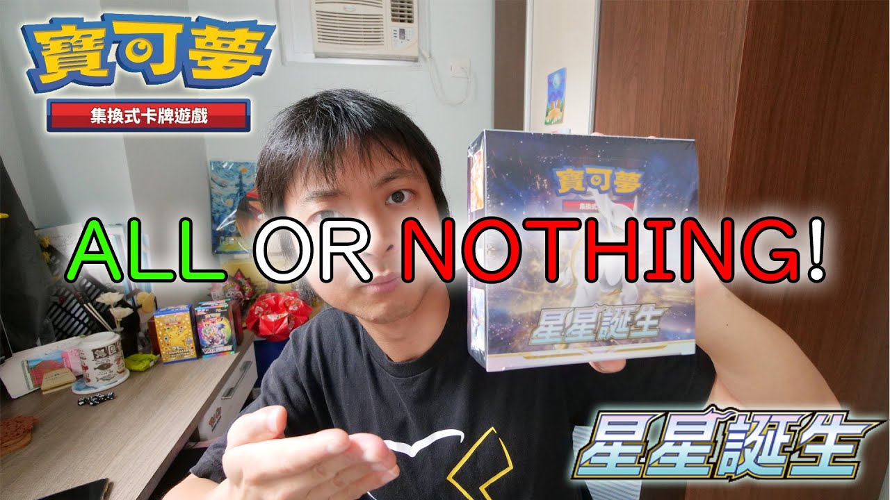 「All or Nothing」開箱法! PTCG S9《星星爆誕》率先開