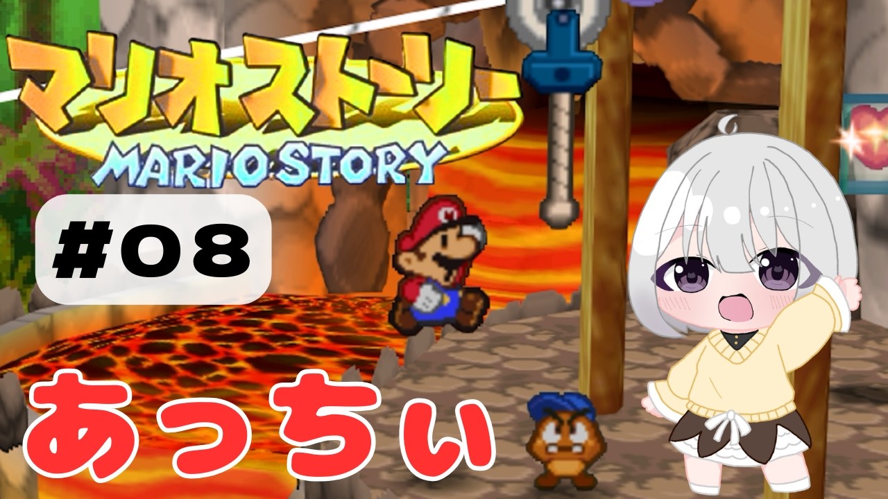 【#08_マリオストーリー】あっちぃ所に行くぞ