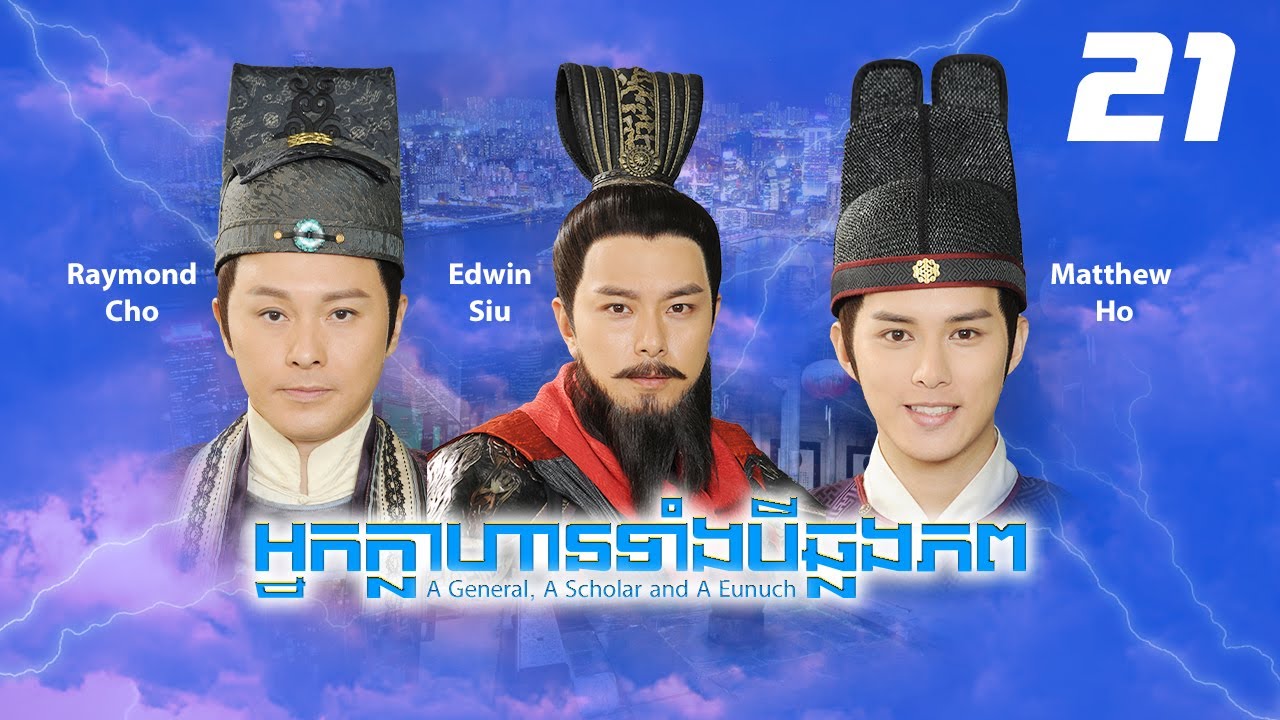 TVB អ្នកក្លាហានទាំង3ឆ្លងភព 21/32｜រឿងភាគហុងកុង និយាយខ្មែរ｜2017｜A General, A Scholar and A Eunuch