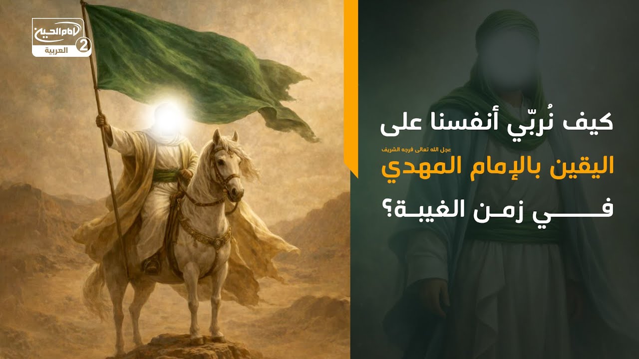 كيف نُربّي أنفسنا على اليقين بالإمام المهدي عجل الله تعالى فرجه الشريف في زمن الغيبة؟
