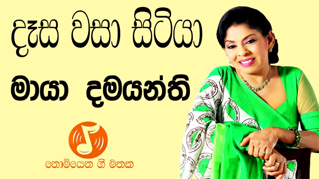 Desa Wasa Sitiya - දෑස වසා සිටියා (Maya Damayanthi - මායා දමයන්ති )