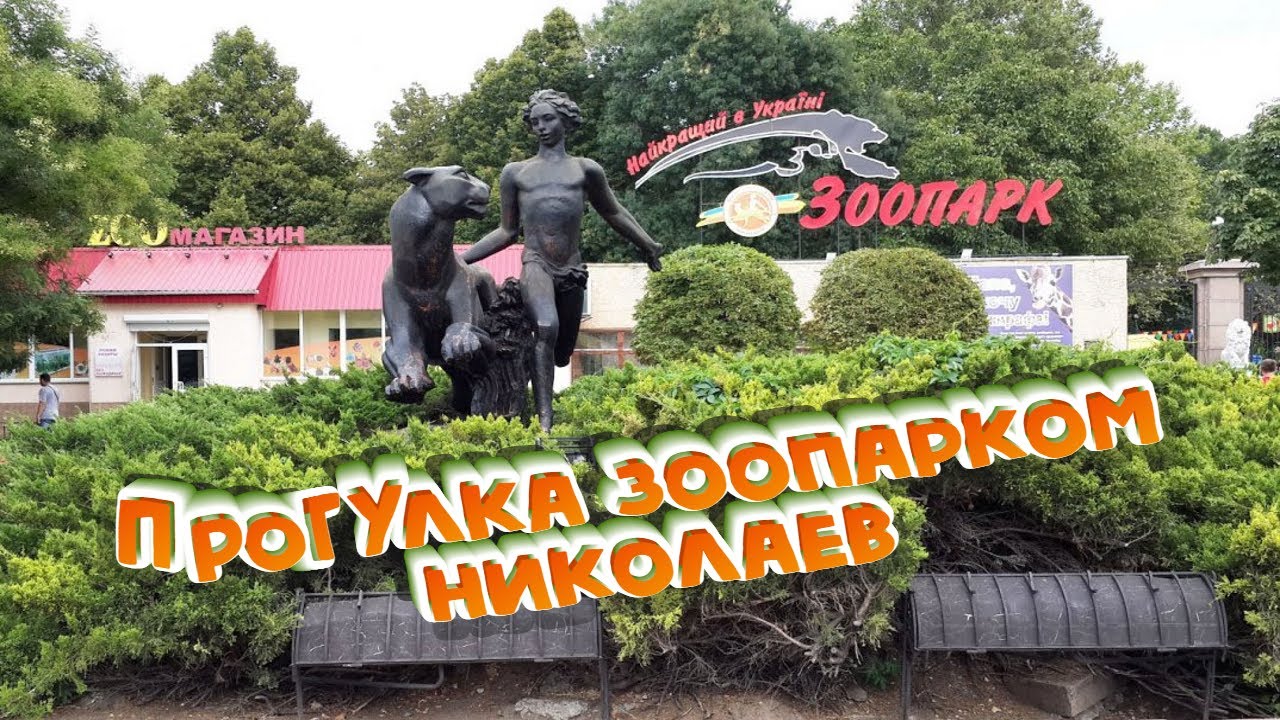 Николаевский зоопарк 2021