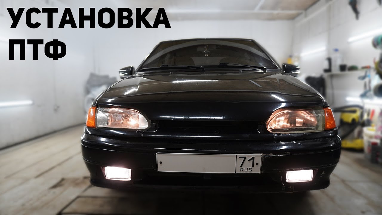 Установка ПТФ. Небольшое ЗАНИЖЕНИЕ.