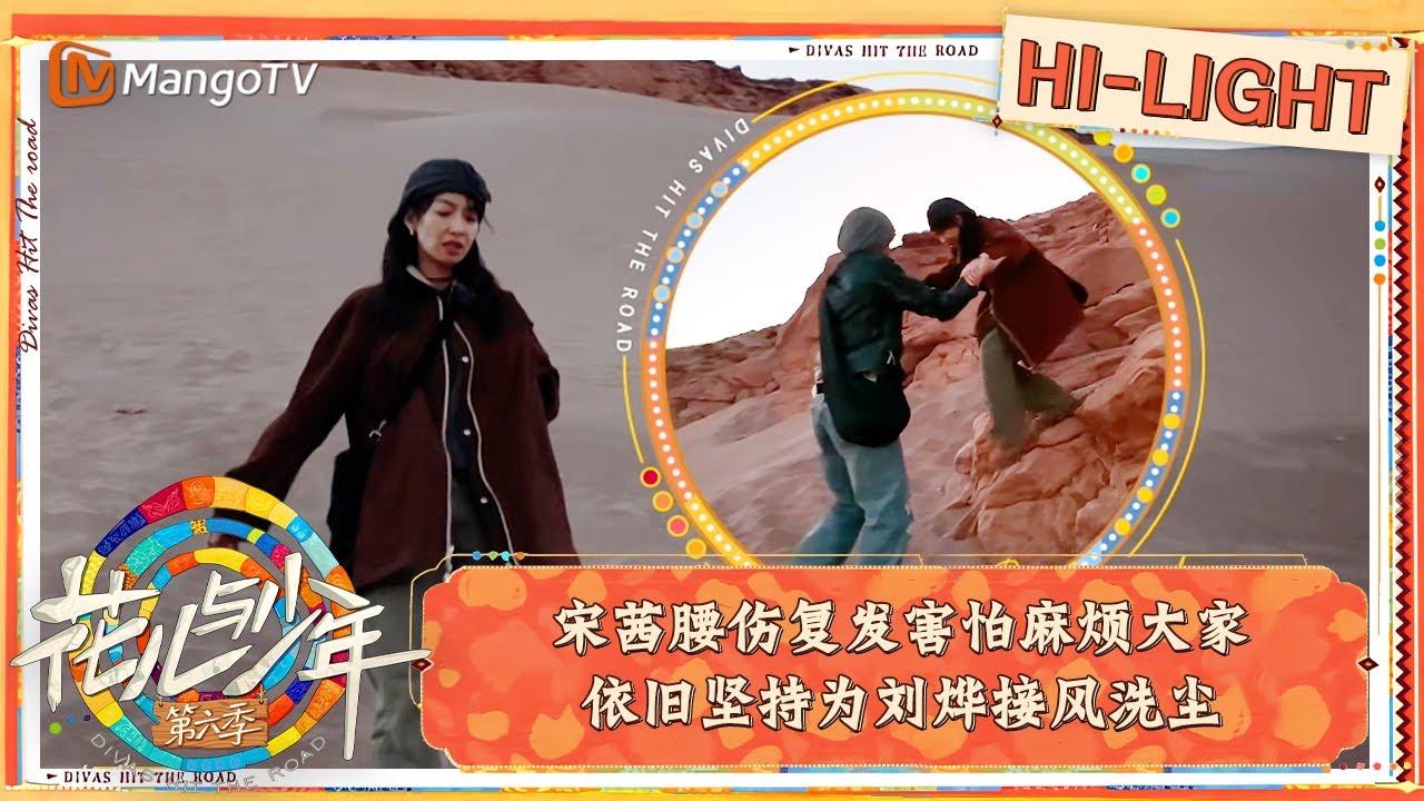 【精彩看点】宋茜腰伤复发害怕麻烦大家 依旧坚持为刘烨接风洗尘｜花儿与少年·第六季 Divas Hit The Road S6 Clips | MangoTV