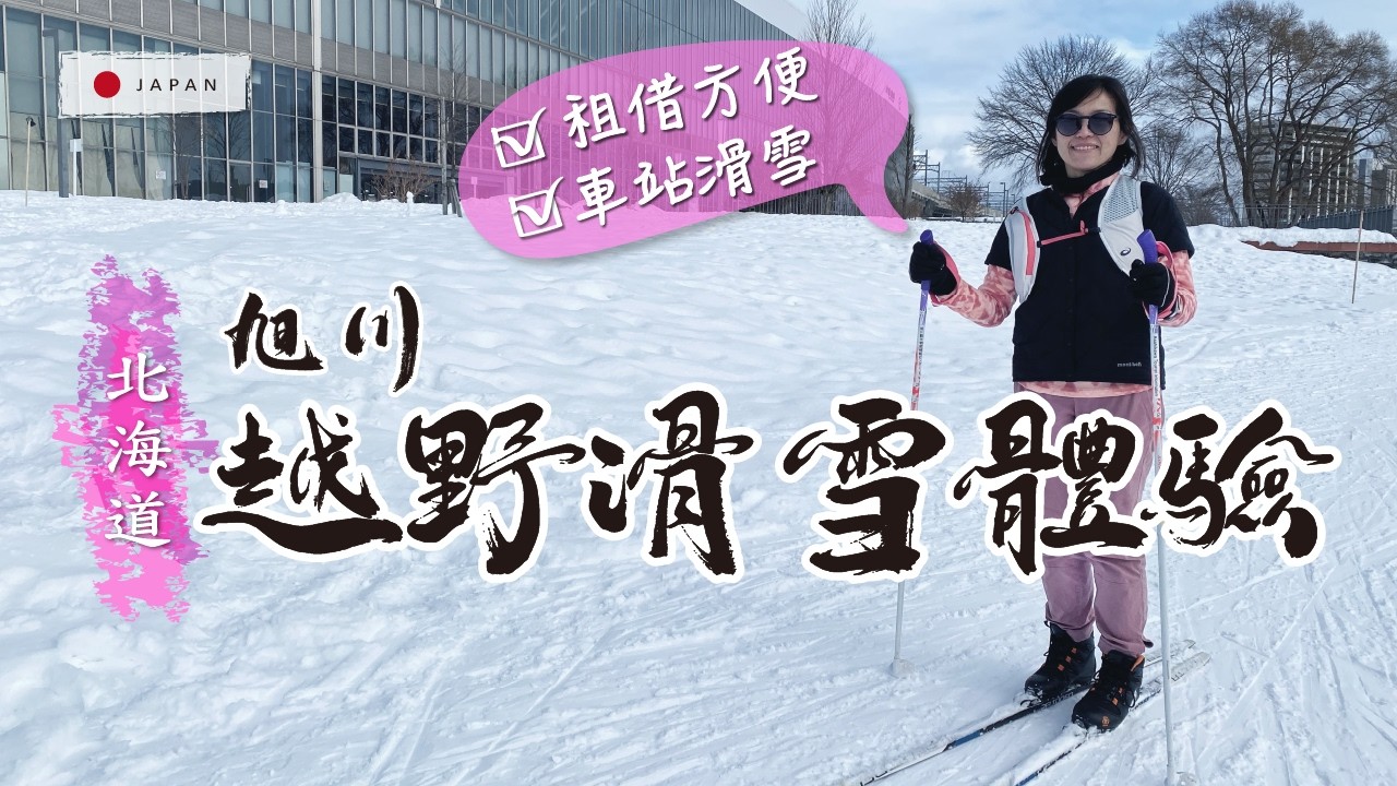 北海道滑雪。【旭川車站旁竟然能滑雪！？🏂超特別的越野滑雪初體驗｜Asahikawa Cross Country Ski Adventure】