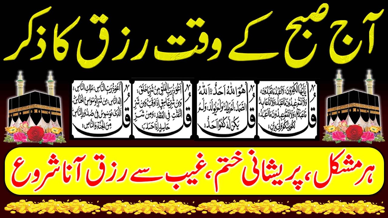 🟥 Morning Wazifa After Sun Rise | Ayatul Kursi • 4 Quls • Surah Baqarah • Durood Tanjeena • Dua
