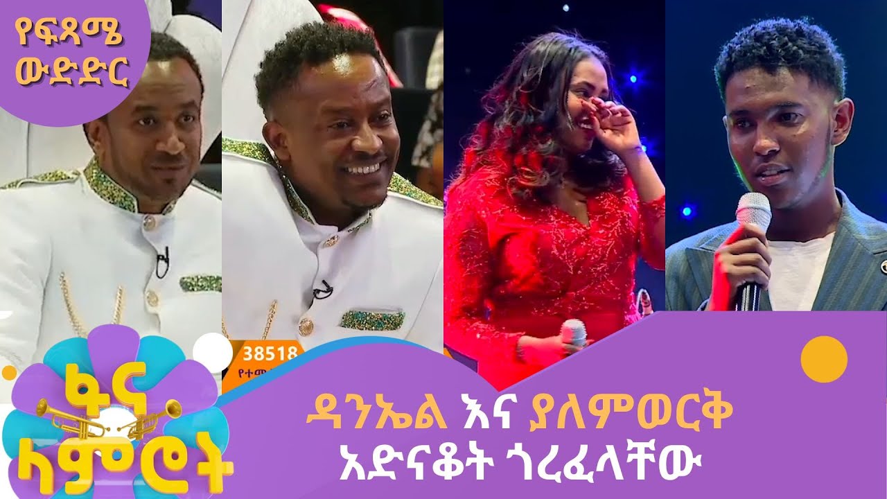 ዳንኤል እና ያለምወርቅ አድናቆት ጎረፈላቸው