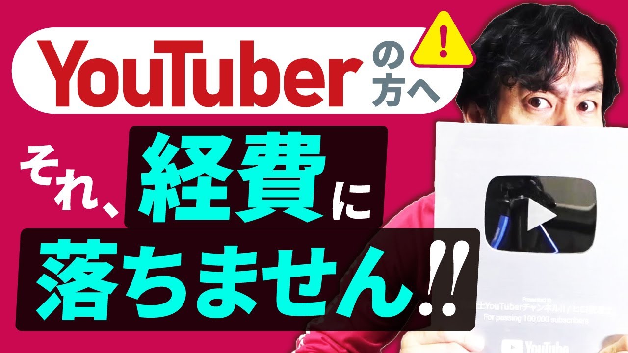 YouTuberさん、動画上で見せるだけでは経費に落ちませんよ！YouTuber向けオススメの節税策8選＆税務調査対策とは？