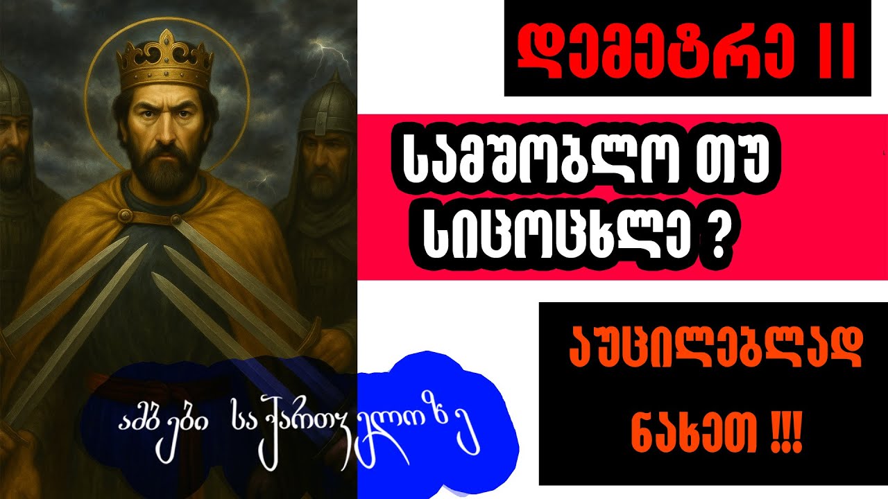 ❗🚨❗სიმართლე❗❗❗ დემეტრე თავდადებულზე - ამბები საქართველოზე