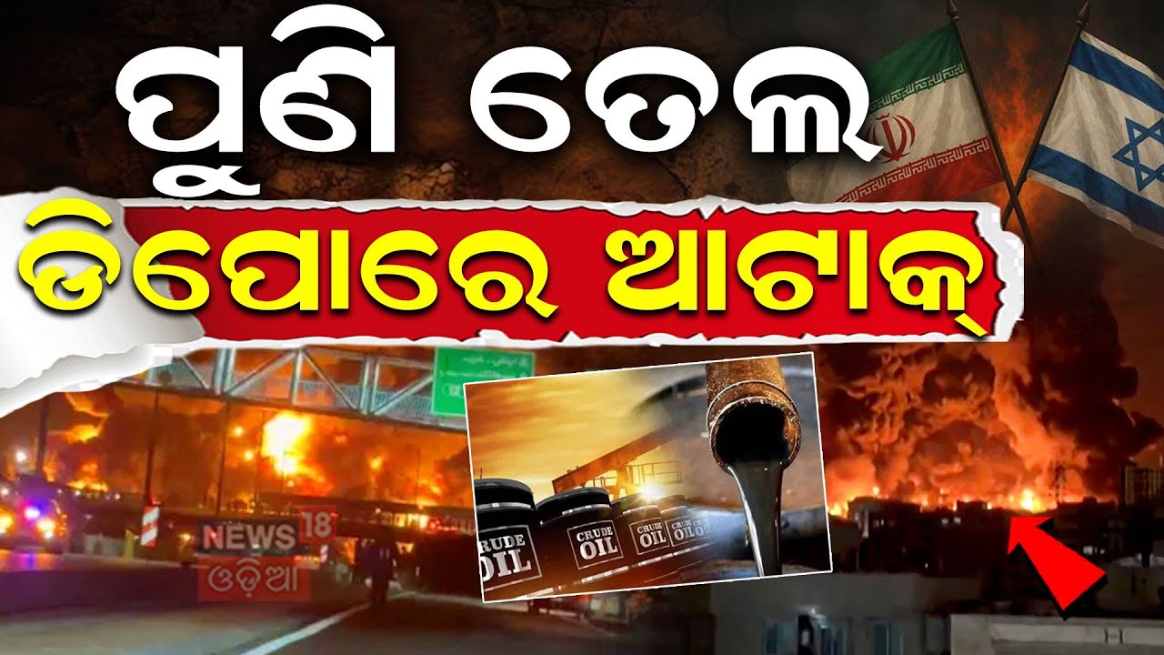 ପୁଣି ତେଲ ଡିପୋରେ ଆଟାକ୍ | Israel Strikes Iran Oil Refinery | Massive Fire in Tehran | N18G