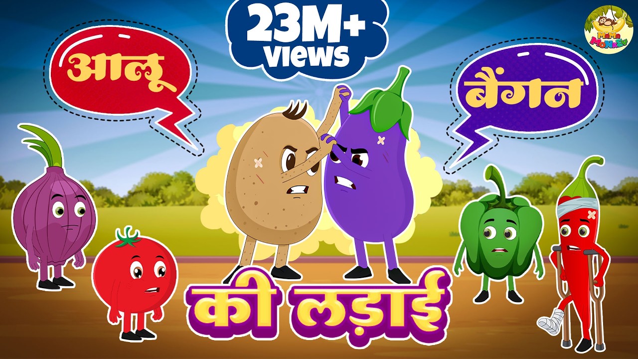 Aloo Baingan Ki Hogayi Ladai | आलू बैंगन की हो गयी लड़ाई | Nursery Rhymes | MaMa Monkey