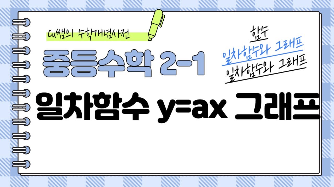 [중등2학년 1학기 수학]49. 일차함수 y=ax 그래프 개념- Cu쌤의 수학개념사전 #중2수학 #중등수학 #중학수학 #일차함수 #함수