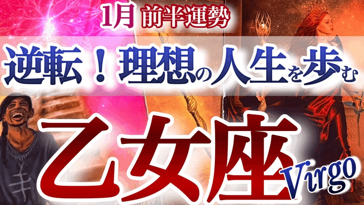 乙女座 1月前半【覚悟して！迷いを抜けて逆転成功を引き寄せる】現状打破の時　おとめ座　2026年１月運勢　タロットリーディング　Virgo  January