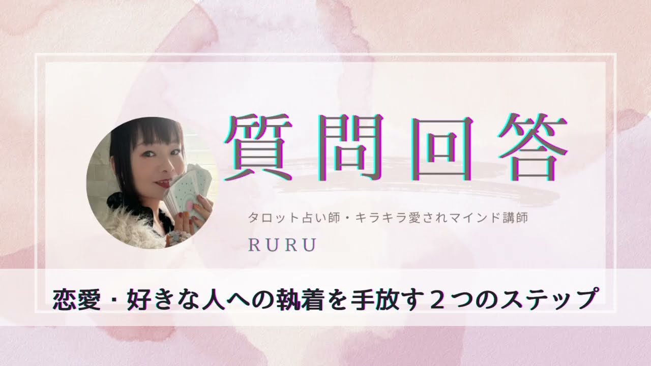 【ご質問解答】恋愛・好きな人への執着を手放す２つのステップ