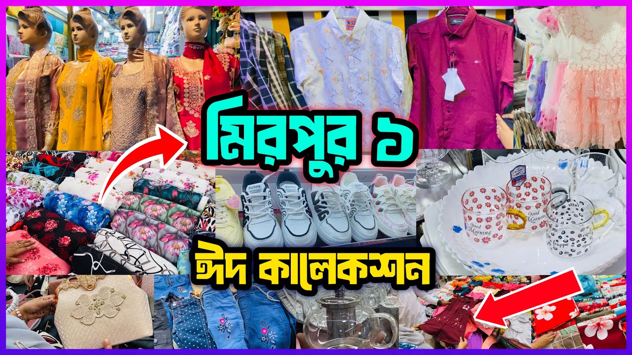 মিরপুর ১ ঈদ কালেকশন 😱ছেলে ও মেয়েদের & Baby Eid collection 📍Muktijudda market Mirpur 1 shopping vlog