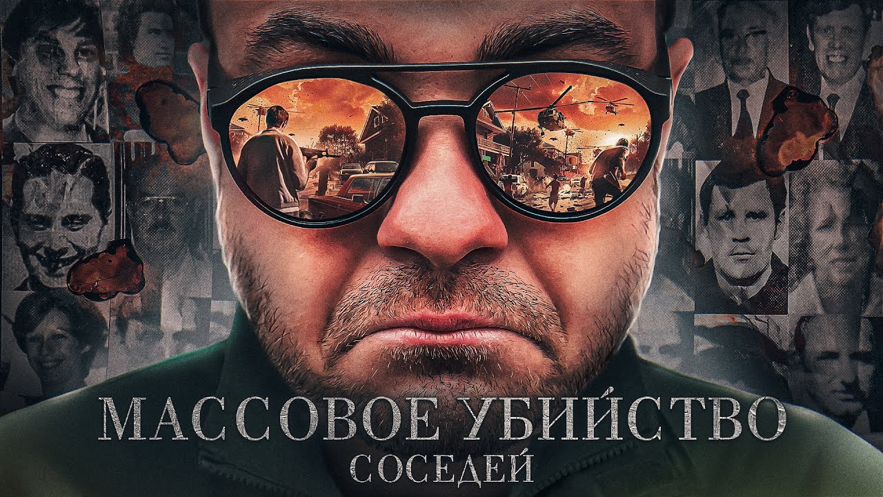 Мужчина убил всех соседей, потому что не завелась его машина. Хангерфордская резня