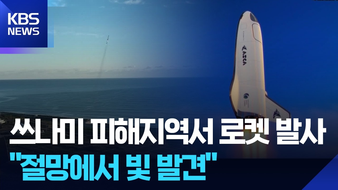 [글로벌K] 일본 후쿠시마, 우주 산업으로 부흥 모색 / KBS  2026.03.13.